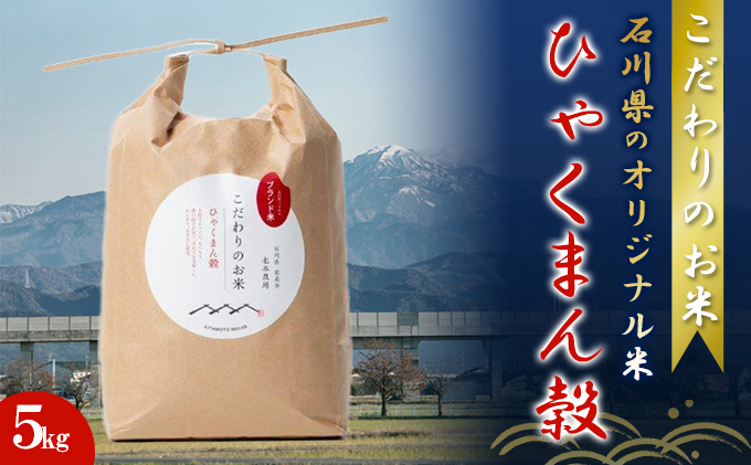 北本農場 「こだわりのお米」 令和5年度産　精米 5kg