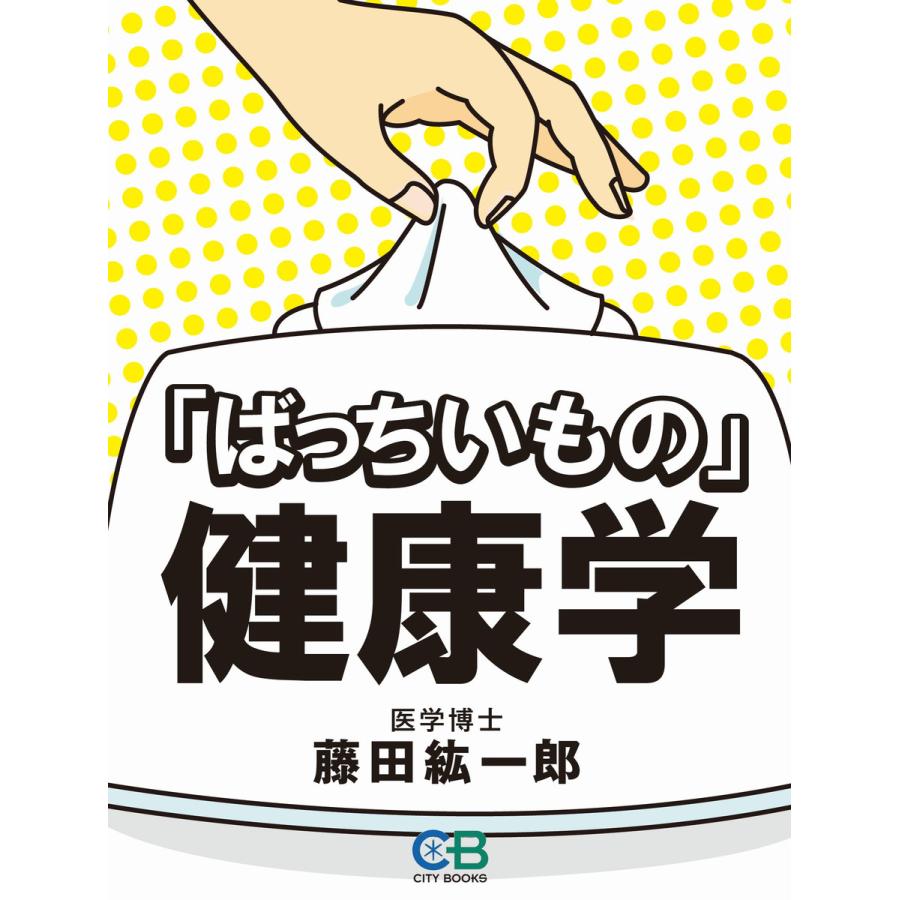 「ばっちいもの」健康学 電子書籍版   著:藤田紘一郎