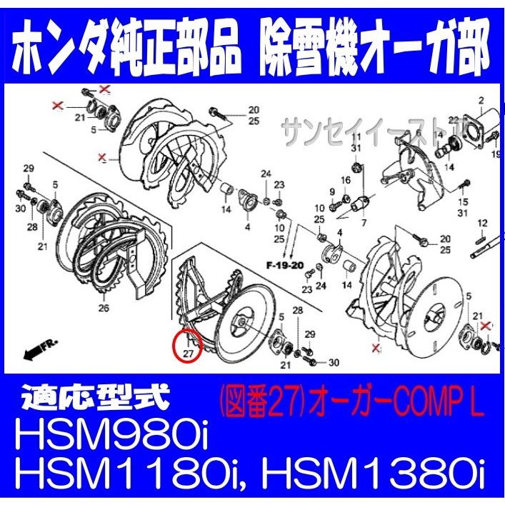 ホンダ 除雪機 部品 HSM980i,HSM1180i,HSM1380i用 オーガー ラセン COMP.Ｌ