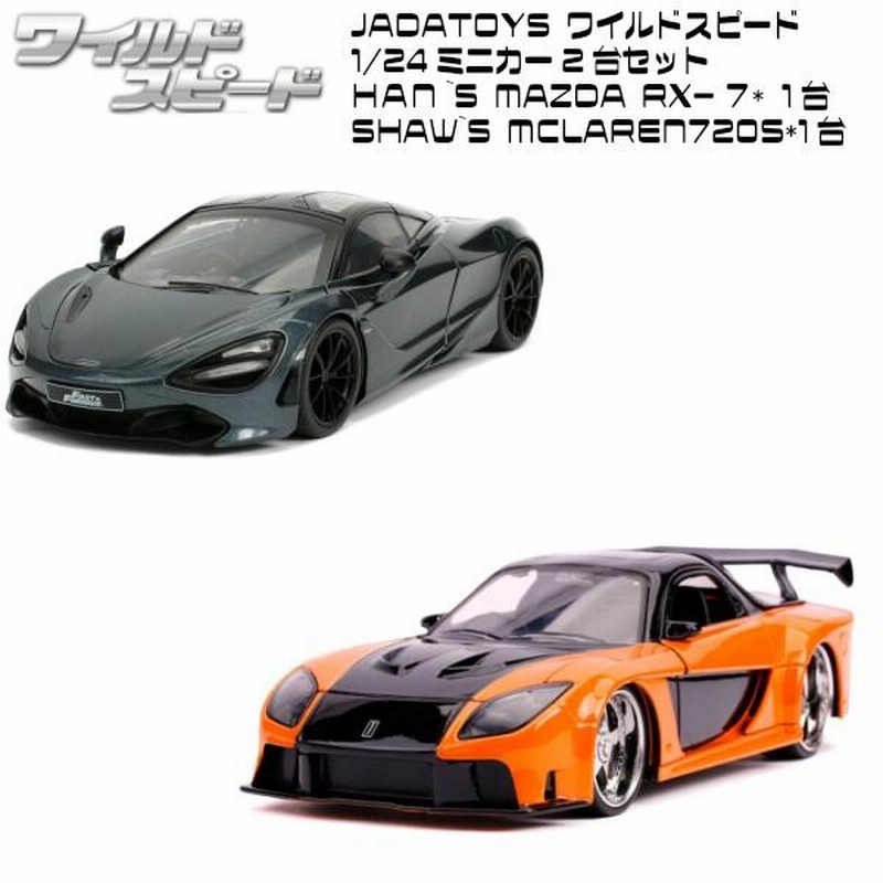 JADATOYS 1/24 ワイルドスピード ミニカー 2台 セット ハン マツダ RX