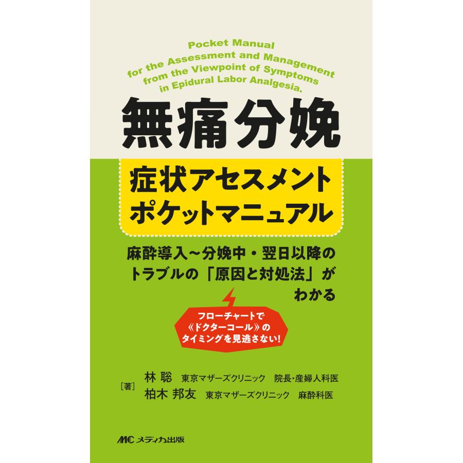 無痛分娩　症状アセスメントポケットマニュアル 林聡