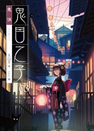 鬼目之子（3）[二手書_良好]