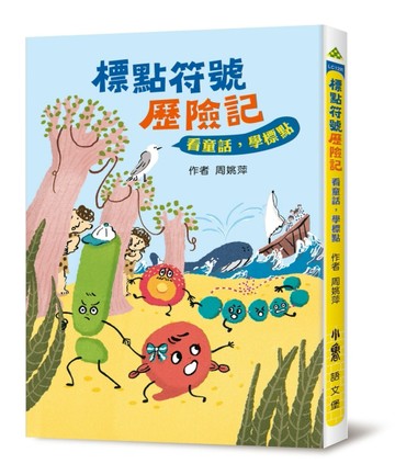 標點符號歷險記：看童話，學標點（三版）[二手書_良好]
