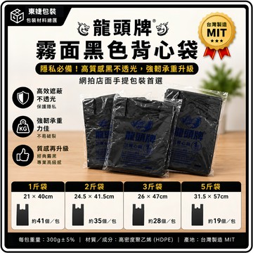 東婕包裝材料｜龍頭牌 黑色背心袋 黑色塑膠袋 提袋 市場袋 購物袋 不透光背心袋 耐重塑膠袋 網拍包裝袋 商用提袋