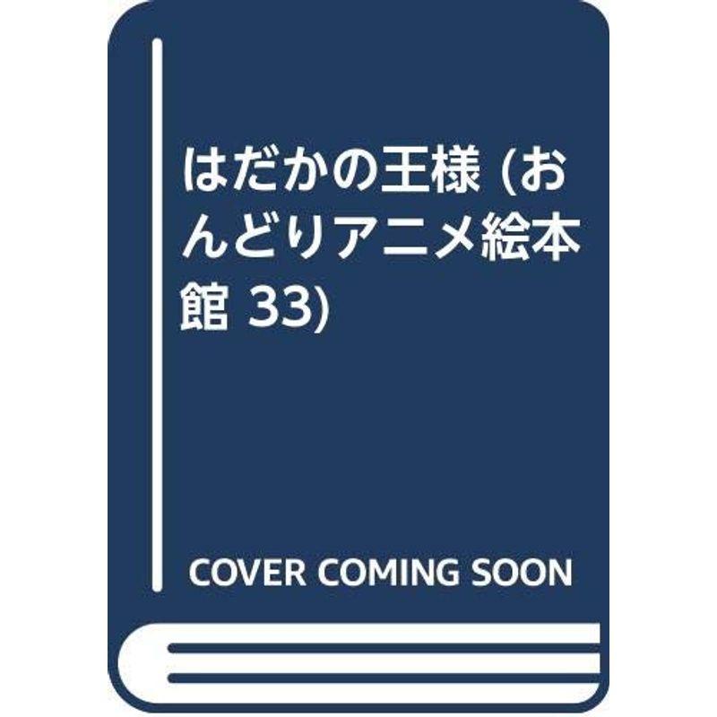 はだかの王様 (おんどりアニメ絵本館 33)