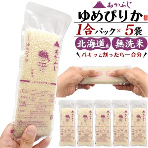 お米 ゆめぴりか 1合パック 150g ×5袋 合計750g あかふじ 今日のごはん 北海道産 無洗米 お試し 5食分 お米 日本 国