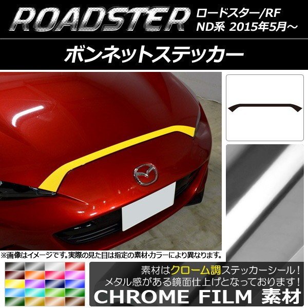 AP ボンネットステッカー クローム調 マツダ ロードスター/ロードスターRF ND系 2015年05月〜 選べる20カラー AP-CRM2468  通販 LINEポイント最大0.5%GET | LINEショッピング