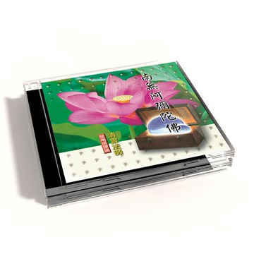【新韻傳音】南無阿彌陀佛 閩南語課誦CD - 清雲法師 MSPCD-33016