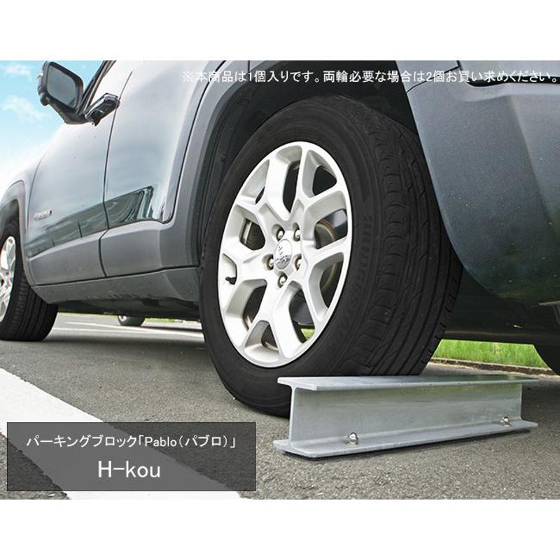 秀逸 車止め 駐車場 送料無料 コンクリート製 パーキングブロック NSP-HB １個 - tokyo-bunka.com