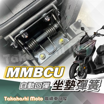 【專用直上】 MMBCU 坐墊彈簧 曼巴158 機車座墊彈簧 座墊彈簧 機車坐墊彈簧 MMBCU坐墊彈簧 彈簧