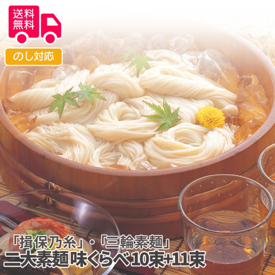 揖保乃糸・三輪素麺 二大素麺 味くらべ プレゼント ギフト 内祝 御祝 贈答用 送料無料 お歳暮 御歳暮 お中元 御中元