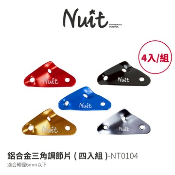 【努特NUIT】 NT0104  (四入組)多色可選 單款販售 鋁合金三角型調節片 營繩 調節拉繩 適用天幕帳篷