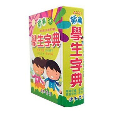 建利書局 A021 新編學生字典 (50K精裝)【APP滿額下單4%點數(單一帳號最高1500點)】6/30止