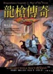 龍槍傳奇（2）：烽火之卷[二手書_良好]