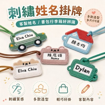 免運✨刺繡名字客製掛件 幼兒園小學書包姓名牌 行李箱護照名字掛牌