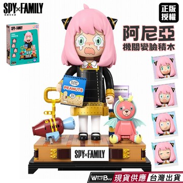 現貨+預購 阿妮亞機關變臉積木 spy x family 間諜家家酒積木 阿尼亞積木 安妮亞積木 機