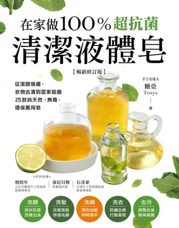 【電子書】在家做100％超抗菌清潔液體皂