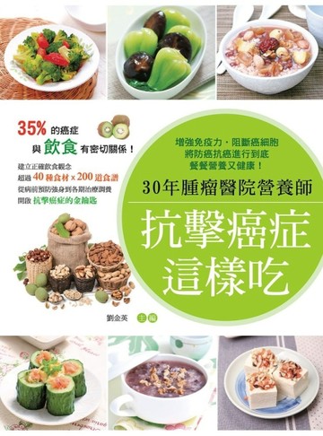 30年腫瘤醫院營養師抗擊癌症這樣吃：增強免疫力‧阻斷癌細胞，將【二手書_良好】TAAZE讀冊生活