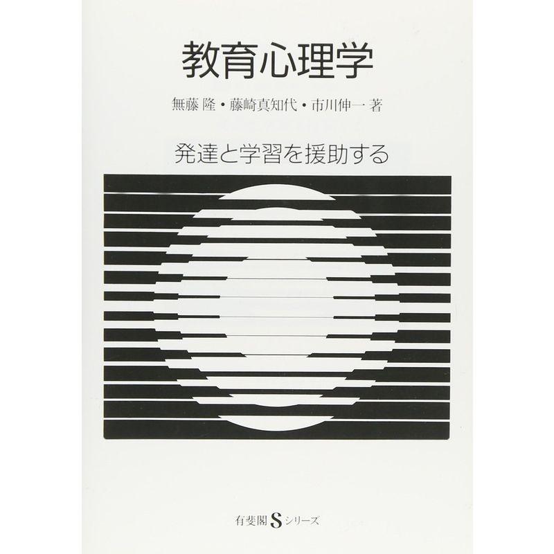 教育心理学?発達と学習を援助する (有斐閣Sシリーズ)