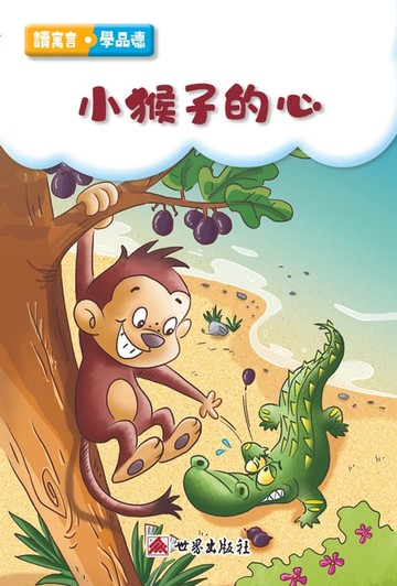 【電子書】小猴子的心（繁體中文版）
