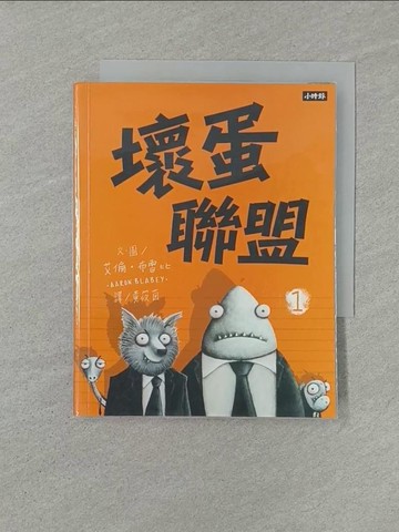 【書寶二手書T1／兒童文學_YW5】壞蛋聯盟 1：壞蛋們也想當好人啦！_艾倫‧布雷比,  黃筱茵