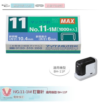 MAX 訂書針 NO.11-1M 釘書針 適用BH-11F機型 訂書機 釘書機 電動裝訂 裝訂 辦公 文具 事務用品