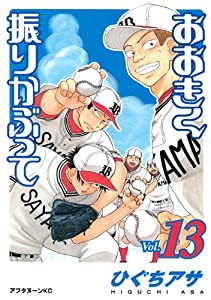 おおきく振りかぶって(13) (アフタヌーンKC)(中古品)