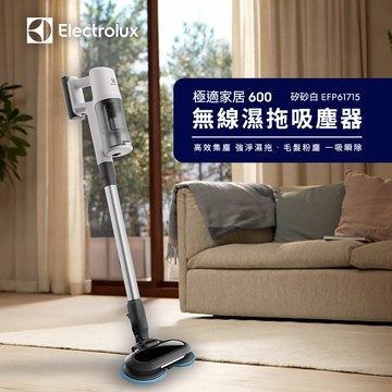 【Electrolux 伊萊克斯】極適家居600無線濕拖吸塵器- 矽砂白(EFP61715)