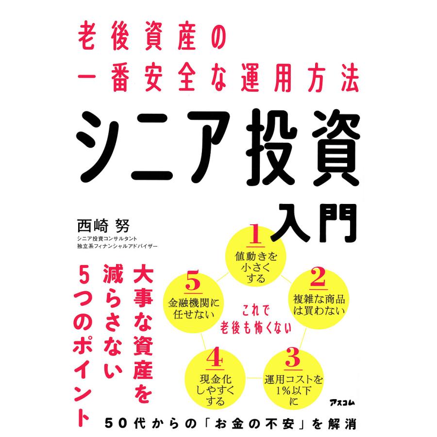 老後資産の一番安全な運用方法 シニア投資入門