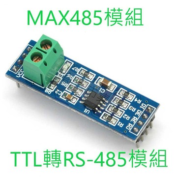 [創客市集] MAX485模組 RS485模組 TTL轉RS-485模組