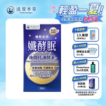 孅酵眠夜間代謝酵素（60顆）【1盒／2盒／3盒／5盒優惠組】