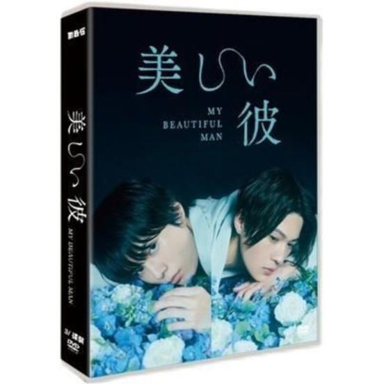 美しい彼 DVD-BOX