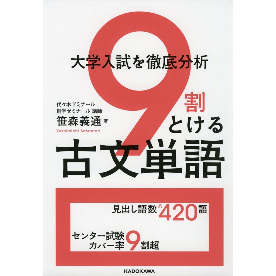 大学入試を徹底分析 9割とける古文単語