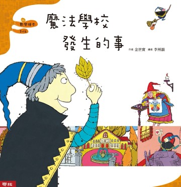魔法學校發生的事（二版）【二手書_良好】TAAZE讀冊生活