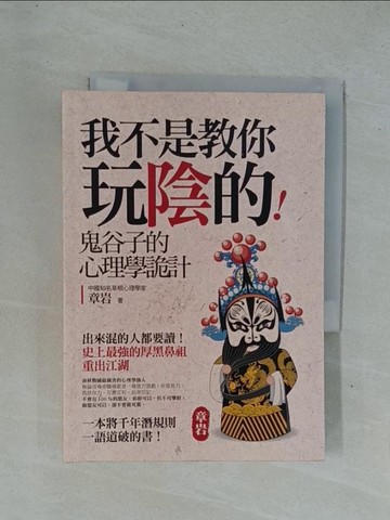 【書寶二手書T1／財經企管_YDR】我不是教你玩陰的-鬼谷子的心理學詭計_章岩