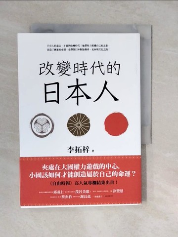 【書寶二手書T9／歷史_XUY】改變時代的日本人：夾處在大國權力遊戲的中心，小國該如何才能創造屬於自己的命運？_李拓梓