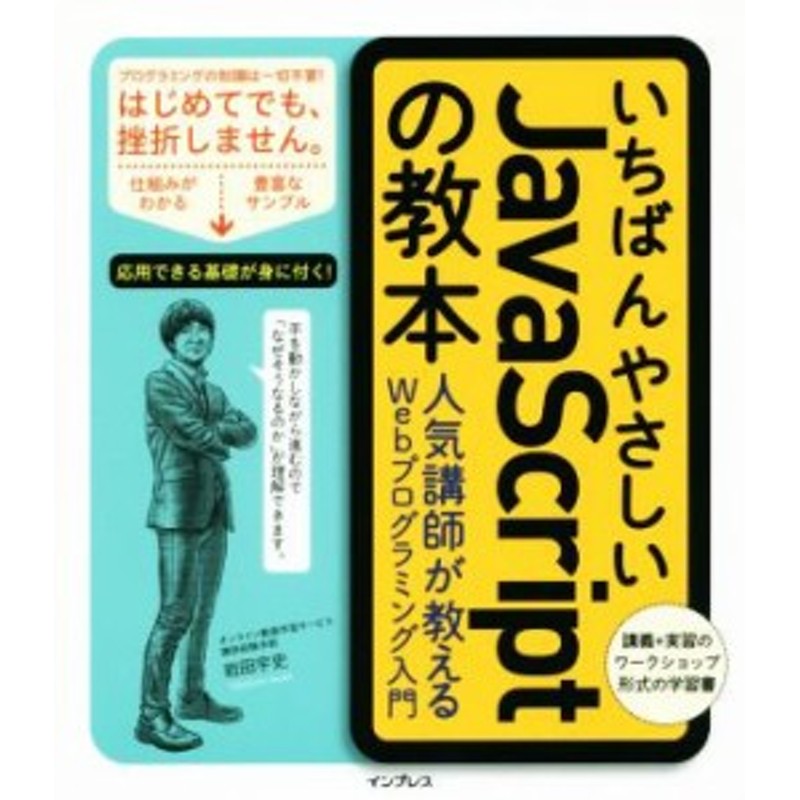 中古 いちばんやさしいｊａｖａｓｃｒｉｐｔの教本 人気講師が教えるｗｅｂプログラミング入門 岩田宇史 著者 通販 Lineポイント最大get Lineショッピング