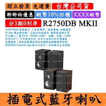 Edifier R2750DB MKII 2.0三音路主動喇叭 MK2 二代 漫步者