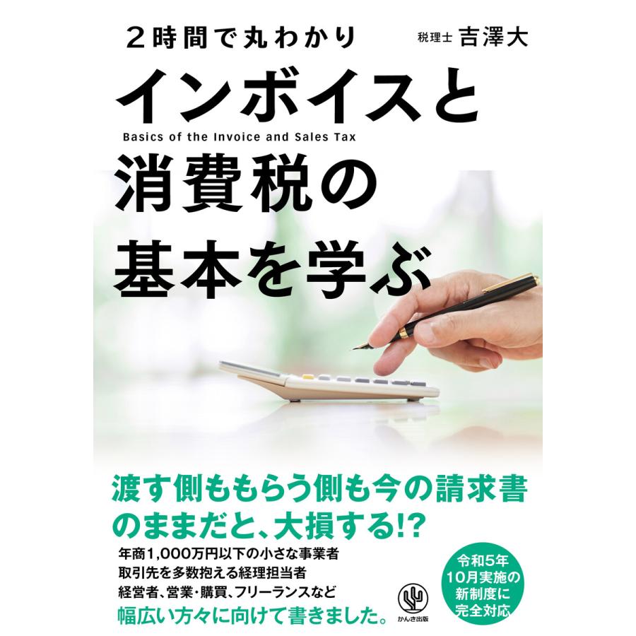 2時間で丸わかりインボイスと消費税の基本を学ぶ