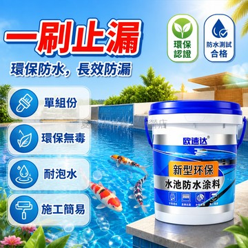 台灣出貨✨ 防水塗料 單組份 剛性 防漏 補漏 廚房 衛生間 泳池 魚池 屋頂