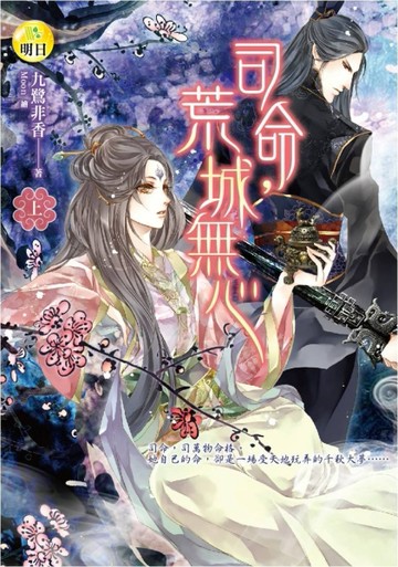 司命，荒城無心（上）[二手書_普通]