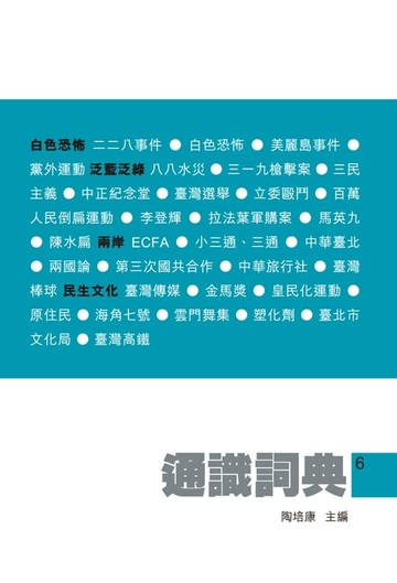 【電子書】通識詞典6