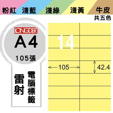 《勁媽媽購物商城》龍德 電腦標籤紙 14格 LD-809-Y-A  黃色 1盒/105張  影印 雷射