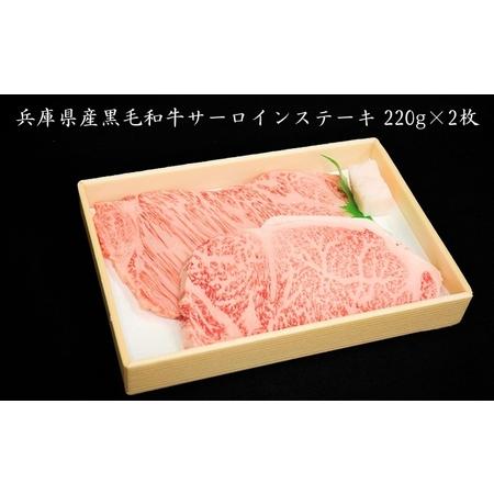 ふるさと納税 牛肉 兵庫県産 黒毛和牛 サーロイン ステーキ 220g×2[ お肉 ステーキ用 アウトドア バーベギュー BBQ 霜降り 兵庫県赤穂市