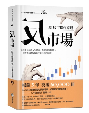 反市場：JG股市操作原理