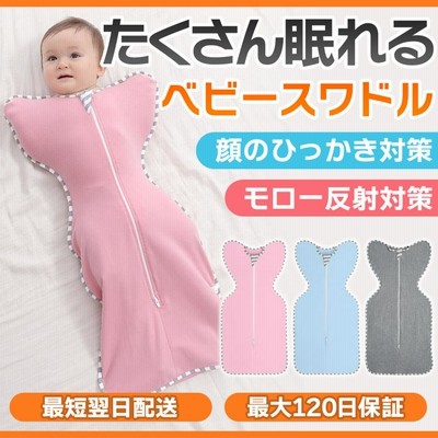 スワドル ベビー 赤ちゃん コットン 出産祝い おくるみ 新生児 寝かしつけ モロー反射 夜泣き 綿 安眠 モロー反射対策 熟睡 スリーパー 寝ぐずり 着るおくるみ
