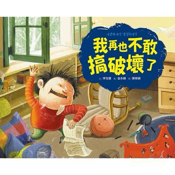 采實/ 我再也不敢搞破壞了
