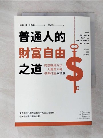 【書寶二手書T4／財經企管_BB9】普通人的財富自由之道：從思維到方法，一人創業大神帶你打造致富腦_約翰．李．杜馬斯,  梵妮莎