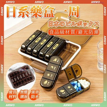 ANWO✨防潮藥盒✨一週藥盒 藥盒 防水藥盒 分藥盒 藥盒子 裝藥盒 隨身藥盒 密封藥盒 迷你藥盒 分格藥盒 切藥盒
