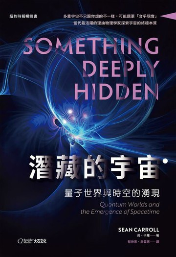 【電子書】潛藏的宇宙：量子世界與時空的湧現